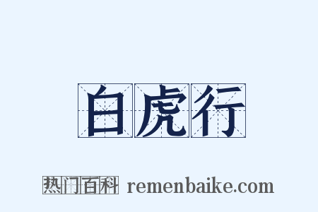 白虎行是什么意思的图片